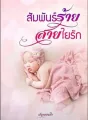 สัมพันธ์ร้ายสายใยรัก cover
