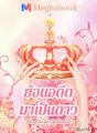 [Back to be Superstar] ย้อนอดีตมาเป็นดาว cover