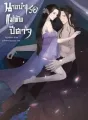 นางบำเรอแม่ทัพปีศาจ cover