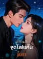 เถ้าถ่านรัก จุดไฟแค้น ขึ้นมา cover