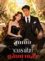 ลูกเขยจอมราชันย์กลับมาแล้ว cover