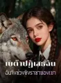 เบต้าปฏิเสธฉัน ฉันจึงช่วงชิงราชาของเขา cover