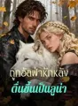 ถูกอัลฟ่าหักหลัง  ตื่นขึ้นเป็นลูน่า cover