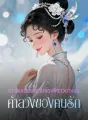 ความเหยียดหยามของพี่สาวต่างแม่, คำลวงของคนรัก cover