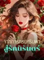 จากการทรยศริมผา สู่รักนิรันดร์ cover