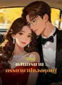 รักใจดำแสนทรมาน : ภรรยาบาปของคุณฟู่ cover