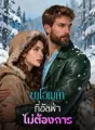 ยาโอเมก้าที่อัลฟ่าไม่ต้องการ cover