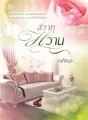 สวาทหวาน cover