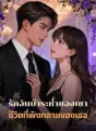 รักอันบ้าระห่ำของเขา ชีวิตที่พังทลายของเธอ cover
