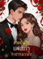 สายเกินไป แฟนเก่าทายาทมาเฟีย cover