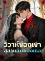 วิวาห์ของเขา สุสานลับของเธอ cover