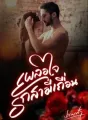 เผลอใจรักสามีเถื่อน cover