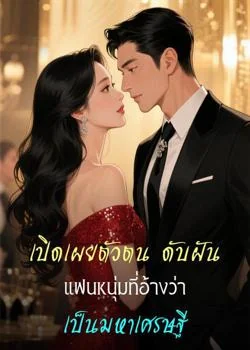 เปิดเผยตัวตน ดับฝันแฟนหนุ่มที่อ้างว่าเป็นมหาเศรษฐี