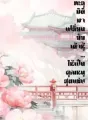 ทะลุมิติมาเปลี่ยนยัยเต้าหู้...ให้เป็นคุณหนูสุดแซ่บ cover