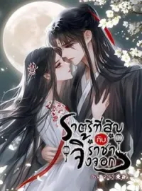 ราตรีที่สิบกับราชาจิ้งจอก 与狐王的第十夜