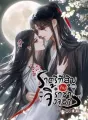 ราตรีที่สิบกับราชาจิ้งจอก 与狐王的第十夜 cover