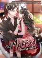 17+ Married เจ้าสาวสายเคี้ยว cover