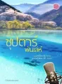ซุป’ตาร์พันเล่ห์ cover