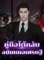 คู่มือโต้กลับ ฉบับหมอเศรษฐี cover