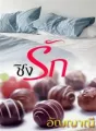ชิงรัก cover