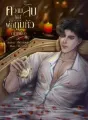 ความลับของพ่อทูนหัว (น้ำเหนือ) cover