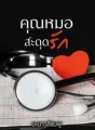 คุณหมอสะดุดรัก cover