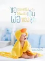 ขอเถอะครับให้ผมได้เป็นพ่อของลูก cover