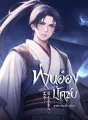 ท่านอ๋องบัดซบ!!! «王爷! 您是昏庸人。» cover