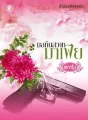 มลทินสวาทมาเฟีย cover