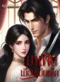มาเฟียเถื่อนเมียเด็ก cover