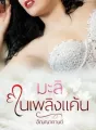 มะลิในเพลิงแค้น cover