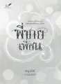 พี่ชายเพื่อน cover