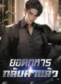 ยอดทหารกลับมาแล้ว cover