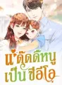 แด๊ดดี้หนูเป็นซีอีโอ cover