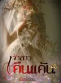 เจ้าสาวคืนแค้น cover