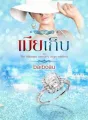 เมียเก็บ ชุด The billionaire demon's virgin mistress cover