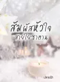 สัมผัสหัวใจสายใยซาตาน cover