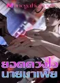 ยอดดวงใจนายมาเฟีย cover