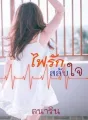 ไฟรักสลับใจ cover