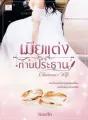เมียแต่งท่านประธาน [ตอนง้อเฮียหอนหนักม้าก] cover
