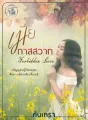  เมียทาสสวาท [Forbidden Love] cover