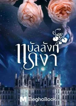 บัลลังก์แรเงา