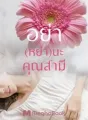 อย่า(หย่า)นะคุณสามี cover