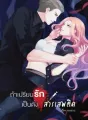 ถ้าเปรียบรักเป็นดั่ง...สารเสพติด cover