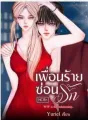 เพื่อนร้าย ซ่อนรักWTF is this relationship. cover