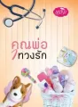 คุณพ่อทวงรัก cover