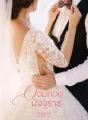 อ้อมกอดมัจจุราช cover