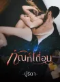 ทัณฑ์เถื่อน cover