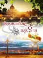 ปรารถนาเถื่อนอสูรร้าย cover