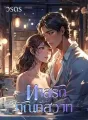 ทาสรักทัณฑ์สวาท cover